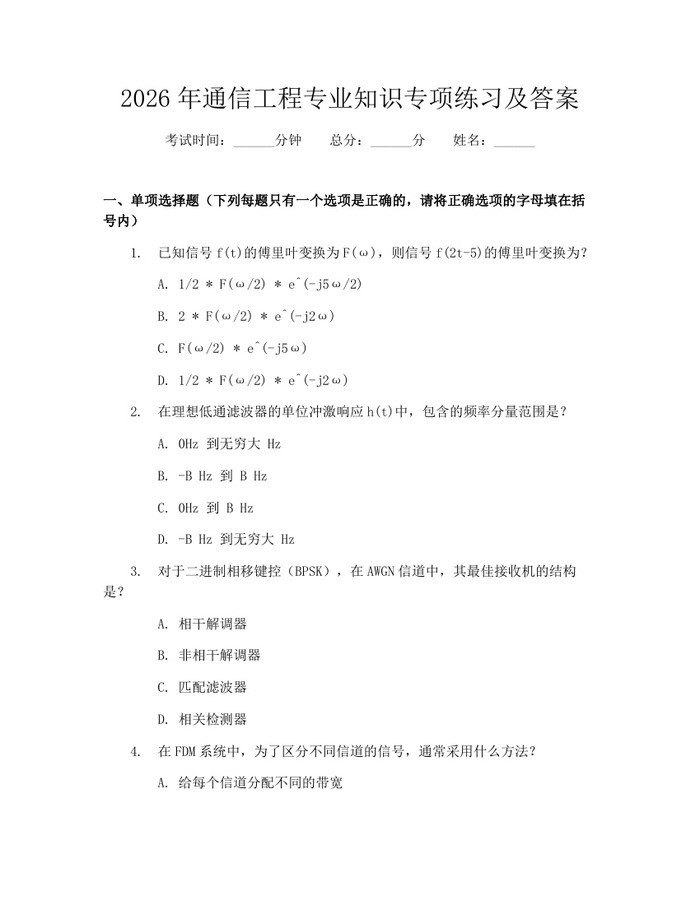 2026年通信工程专业知识专项练习及答案：(docx+pdf)免费下载