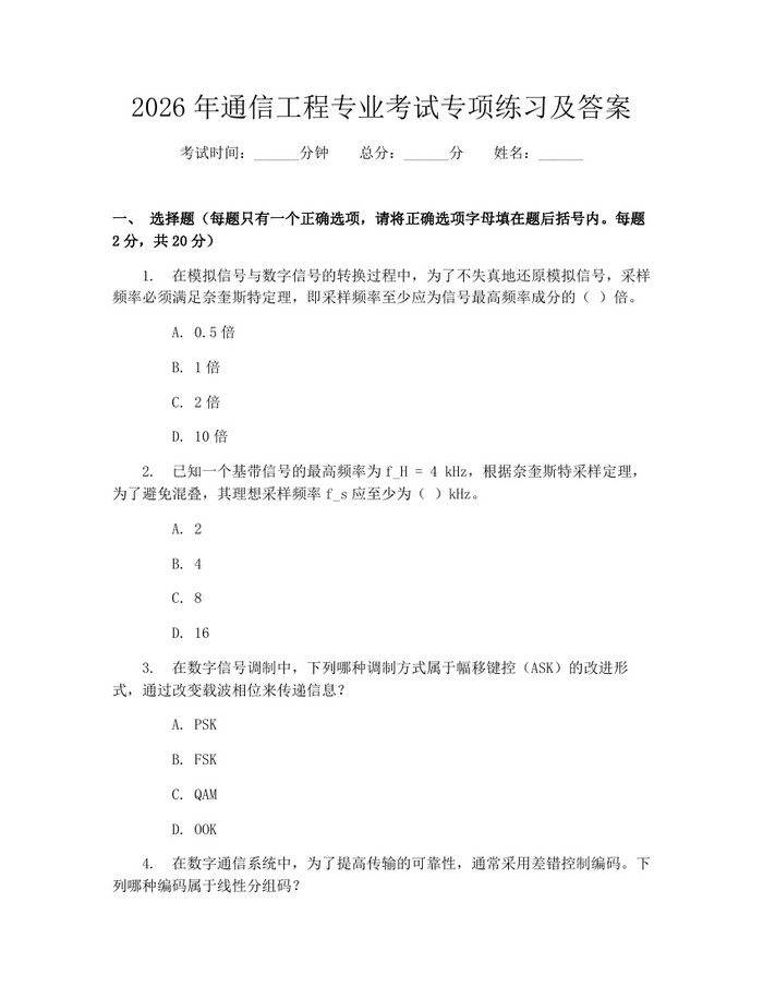 2026年通信工程专业考试专项练习及答案：(docx+pdf)免费下载