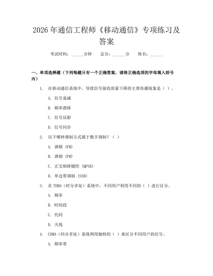 2026年通信工程师《移动通信》专项练习及答案：(docx+pdf)免费下载