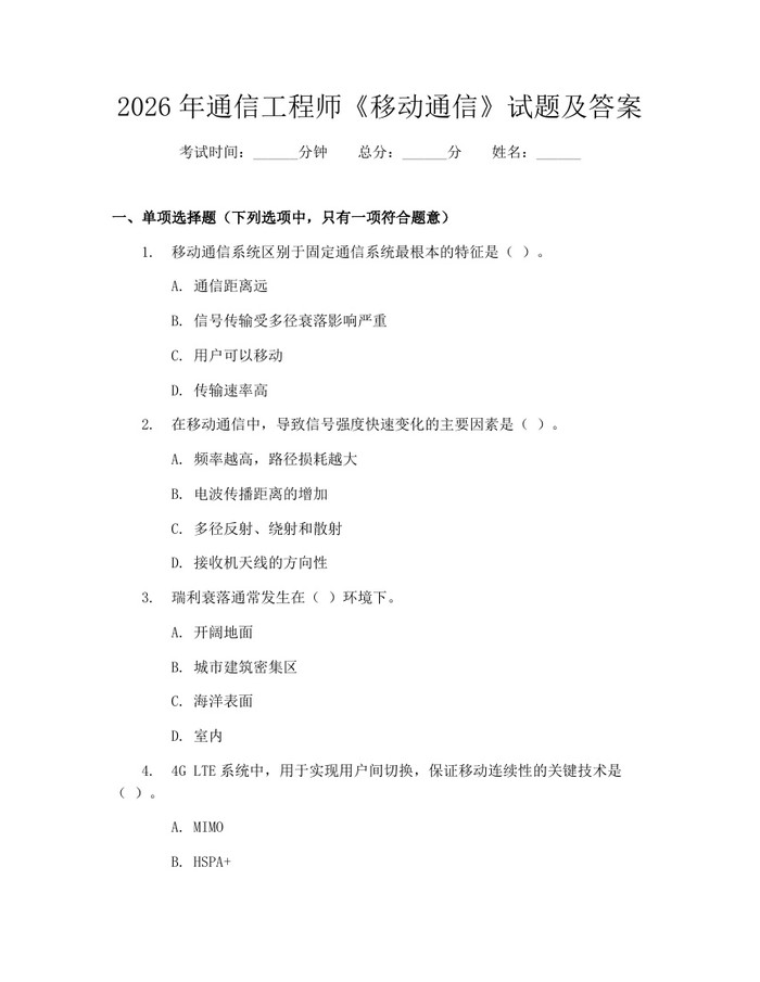 2026年通信工程师《移动通信》试题及答案：(docx+pdf)免费下载