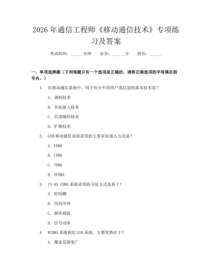 2026年通信工程师《移动通信技术》专项练习及答案：(docx+pdf)免费下载