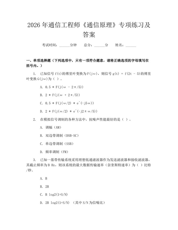 2026年通信工程师《通信原理》专项练习及答案：(docx+pdf)免费下载