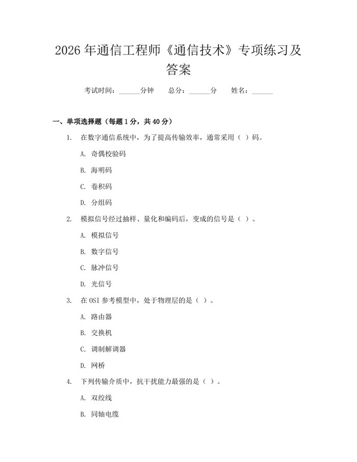 详细阅读:2026年通信工程师《通信技术》专项练习及答案:(docx+pdf)免费下载 2026年通信工程师《通信技术》专项练习及答案:(docx+pdf)免费下载