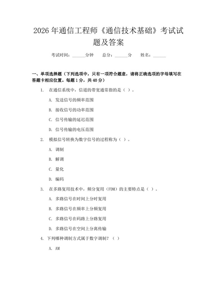 2026年通信工程师《通信技术基础》考试试题及答案:(docx+pdf)免费下载