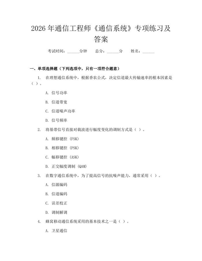 2026年通信工程师《通信系统》专项练习及答案：(docx+pdf)免费下载