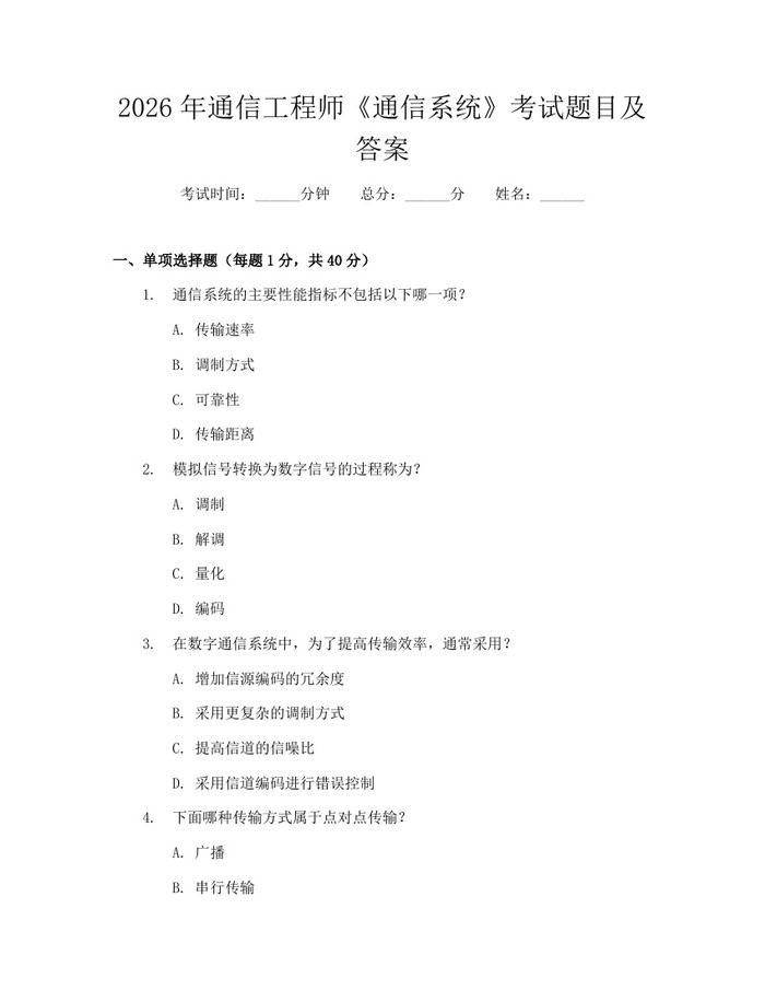 2026年通信工程师《通信系统》考试题目及答案：(docx+pdf)免费下载