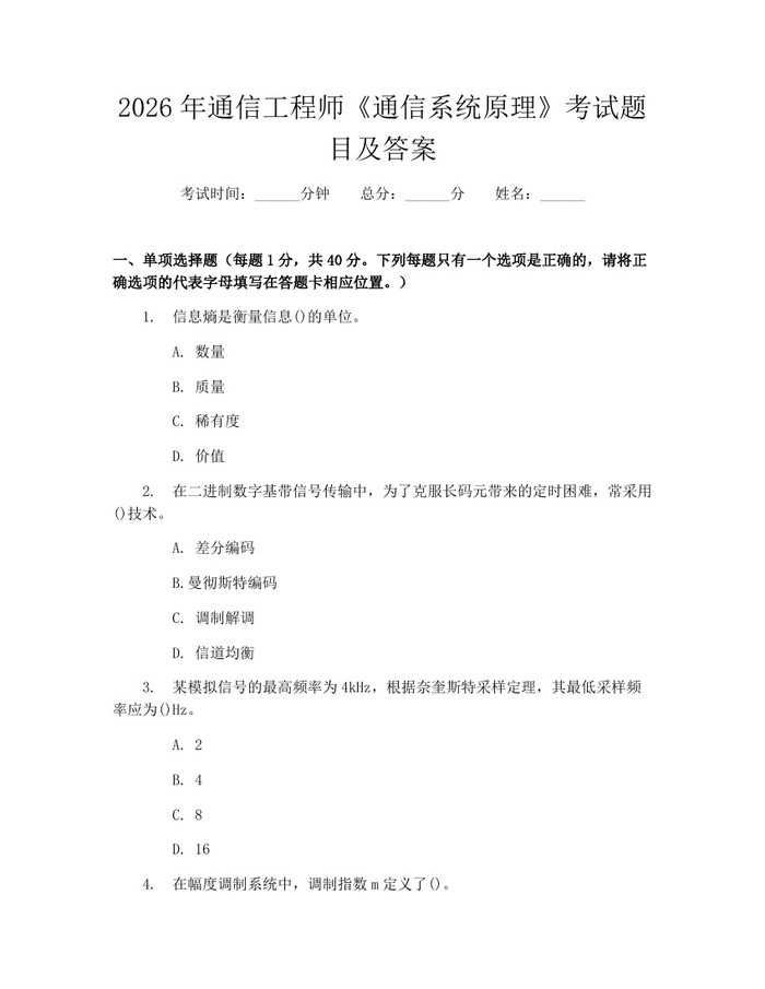 2026年通信工程师《通信系统原理》考试题目及答案：(docx+pdf)免费下载