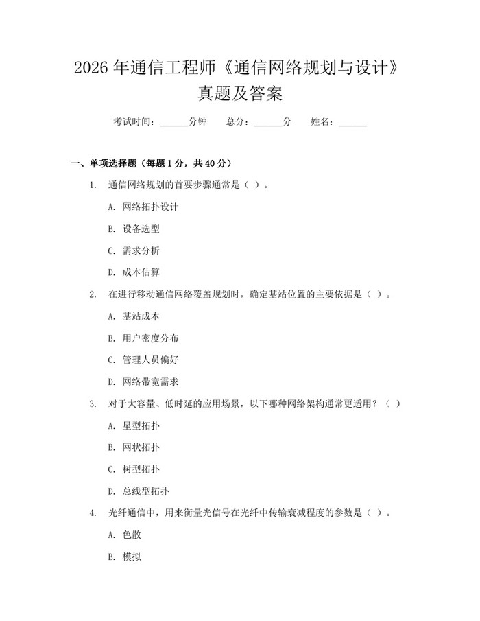详细阅读:2026年通信工程师《通信网络规划与设计》真题及答案:(docx+pdf)免费下载 2026年通信工程师《通信网络规划与设计》真题及答案:(docx+pdf)免费下载