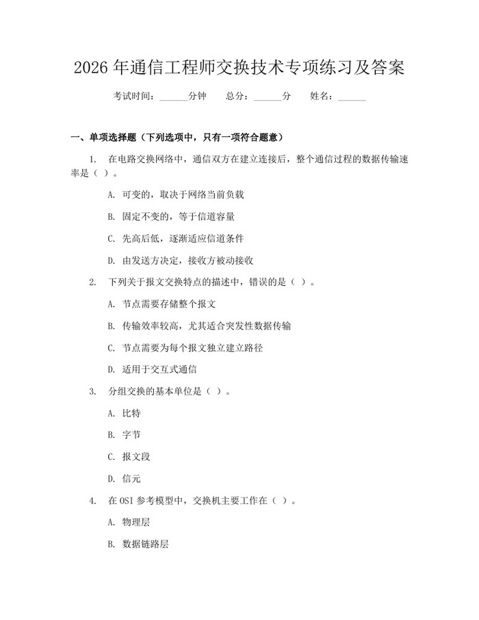 2026年通信工程师交换技术专项练习及答案：(docx+pdf)免费下载