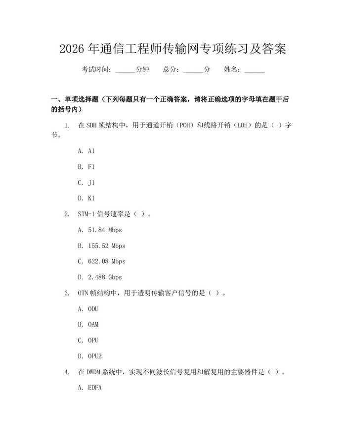 2026年通信工程师传输网专项练习及答案：(docx+pdf)免费下载