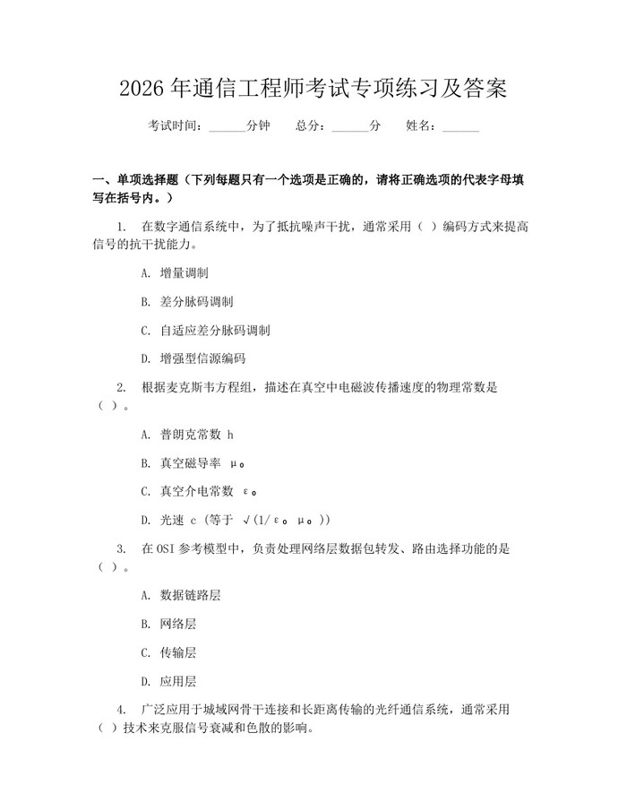 2026年通信工程师考试专项练习及答案：(docx+pdf)免费下载