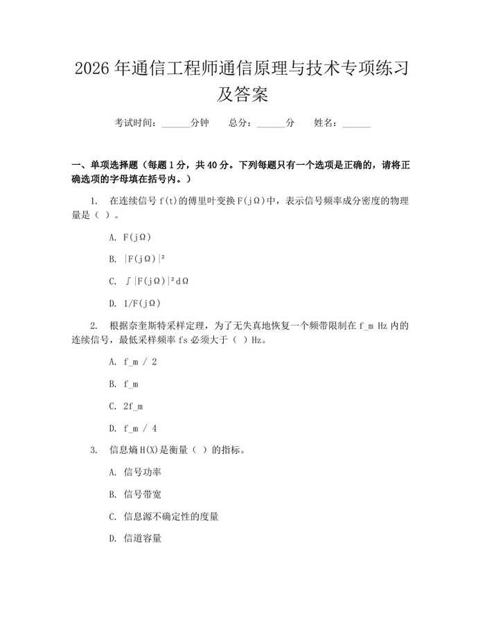 2026年通信工程师通信原理与技术专项练习及答案：(docx+pdf)免费下载