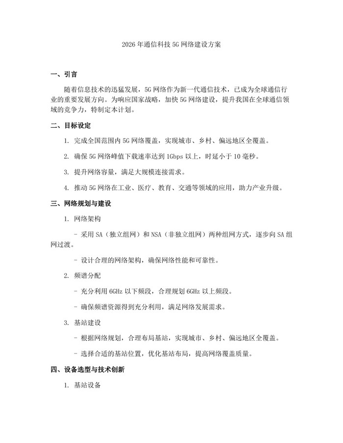 2026年通信科技5G网络建设方案：(docx+pdf)免费下载