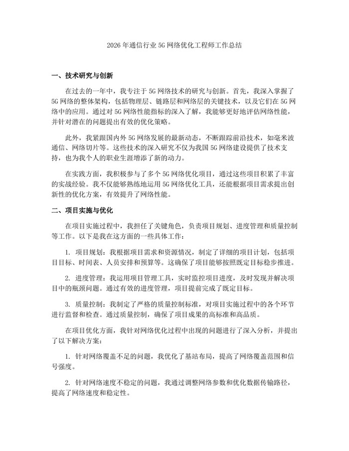 2026年通信行业5G网络优化工程师工作总结：(docx+pdf)免费下载