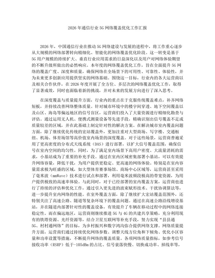 2026年通信行业5G网络覆盖优化工作汇报：(docx+pdf)免费下载
