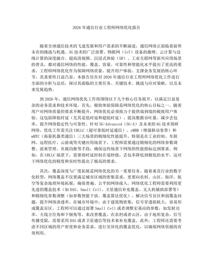 详细阅读:2026年通信行业工程师网络优化报告:(docx+pdf)免费下载 2026年通信行业工程师网络优化报告:(docx+pdf)免费下载