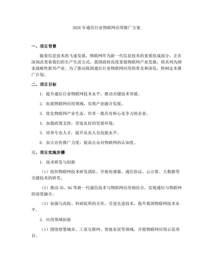 2026年通信行业物联网应用推广方案：(docx+pdf)免费下载