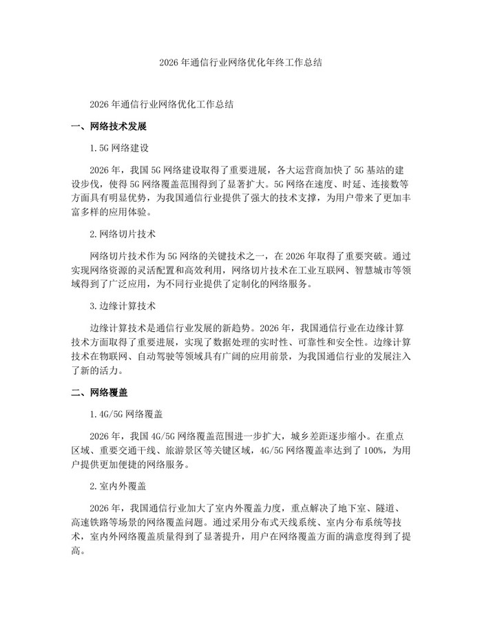 2026年通信行业网络优化年终工作总结：(docx+pdf)免费下载