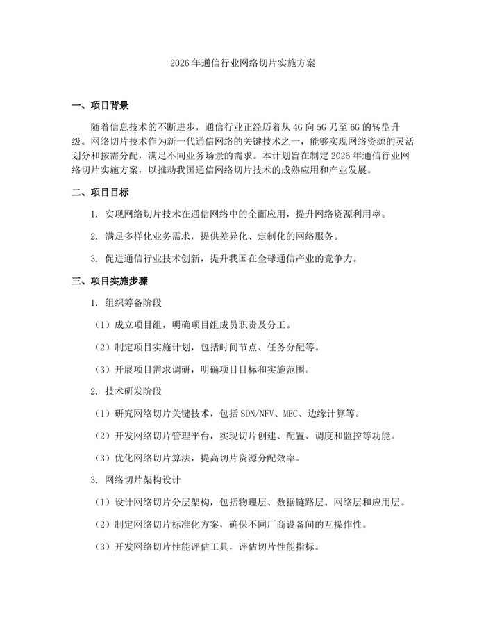2026年通信行业网络切片实施方案：(docx+pdf)免费下载