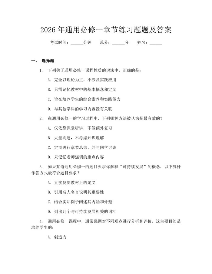 2026年通用必修一章节练习题题及答案：(docx+pdf)免费下载
