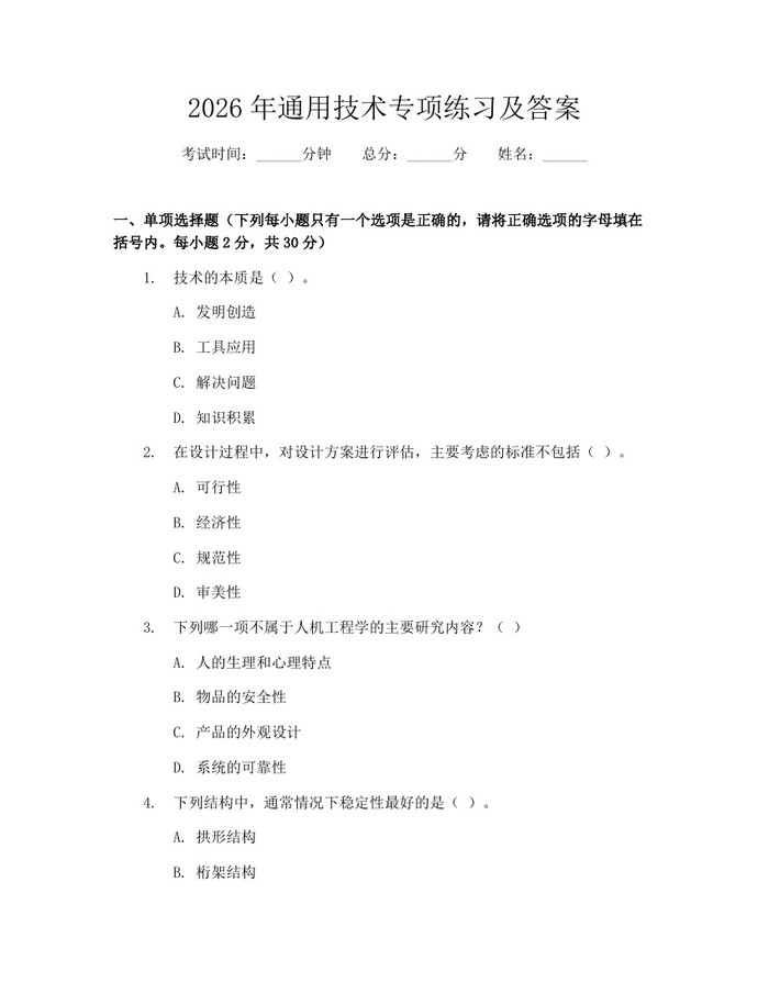 2026年通用技术专项练习及答案：(docx+pdf)免费下载