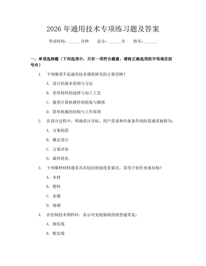 2026年通用技术专项练习题及答案：(docx+pdf)免费下载