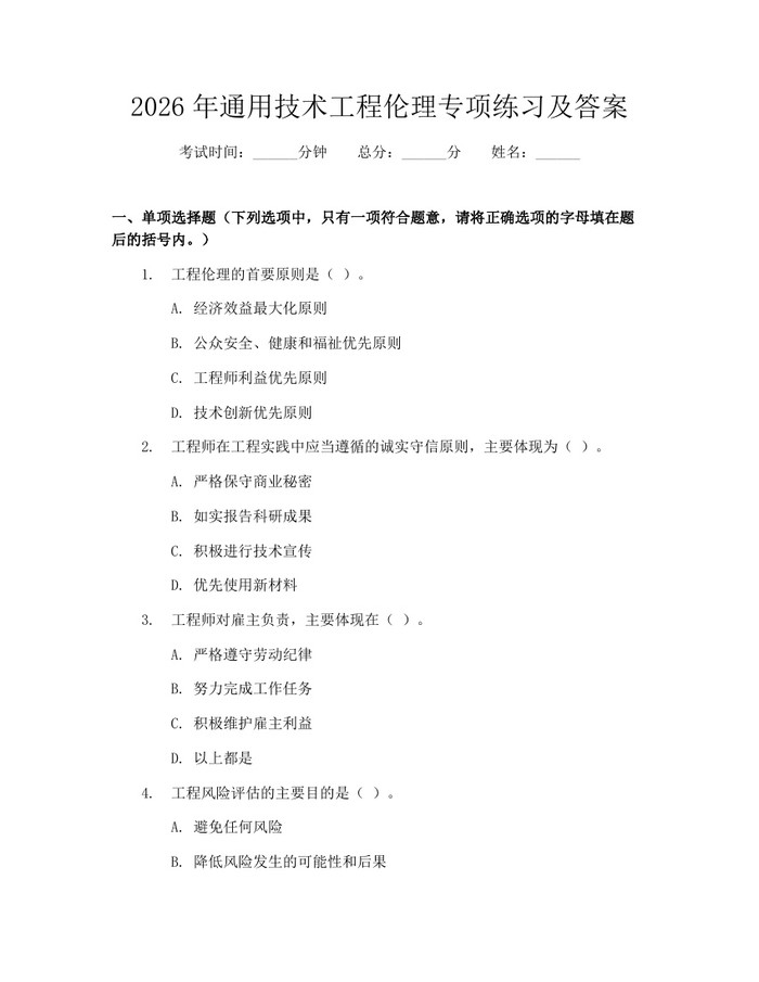 2026年通用技术工程伦理专项练习及答案：(docx+pdf)免费下载