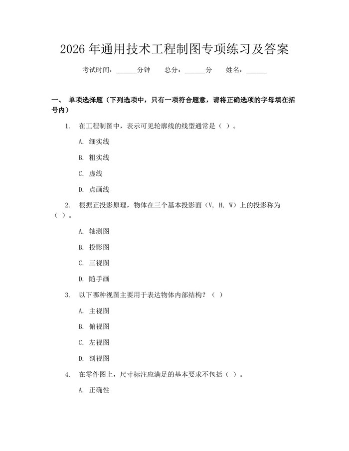 2026年通用技术工程制图专项练习及答案：(docx+pdf)免费下载
