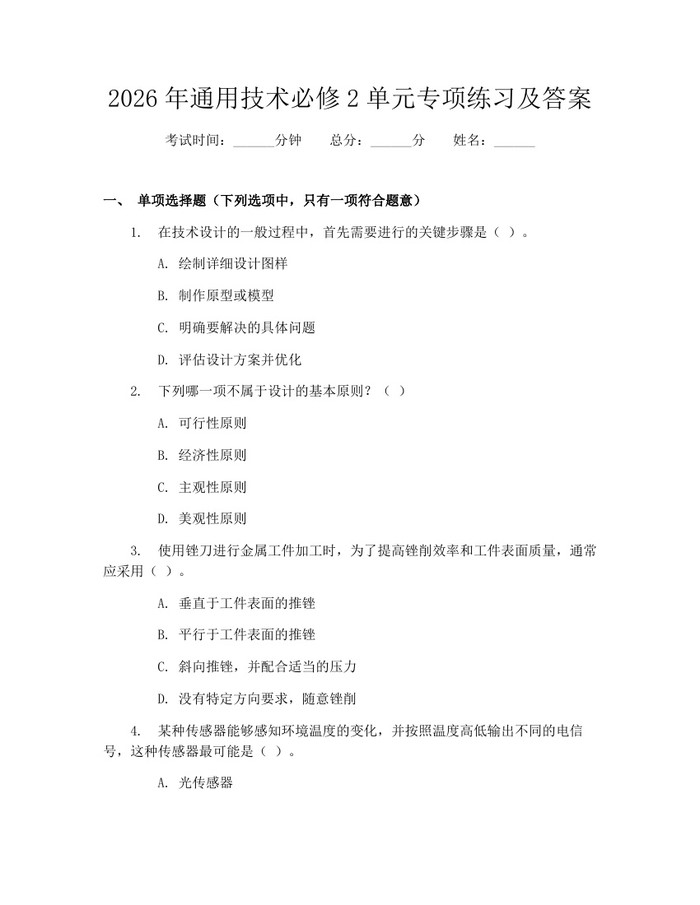 2026年通用技术必修2单元专项练习及答案：(docx+pdf)免费下载