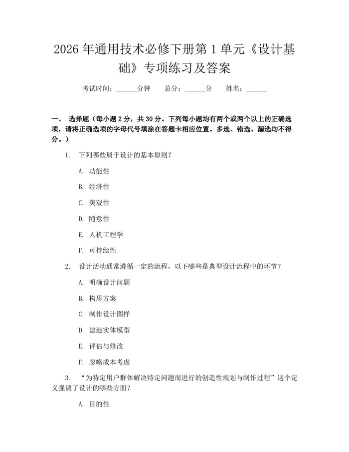 2026年通用技术必修下册第1单元《设计基础》专项练习及答案：(docx+pdf)免费下载