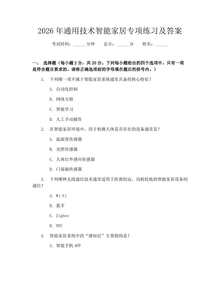 2026年通用技术智能家居专项练习及答案：(docx+pdf)免费下载