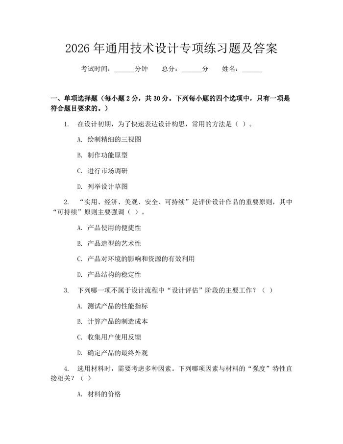 2026年通用技术设计专项练习题及答案：(docx+pdf)免费下载
