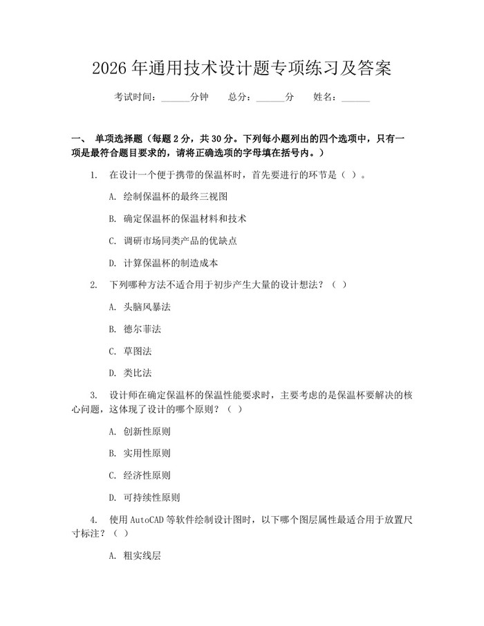 2026年通用技术设计题专项练习及答案：(docx+pdf)免费下载