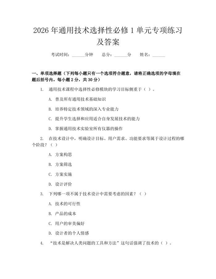 2026年通用技术选择性必修1单元专项练习及答案：(docx+pdf)免费下载
