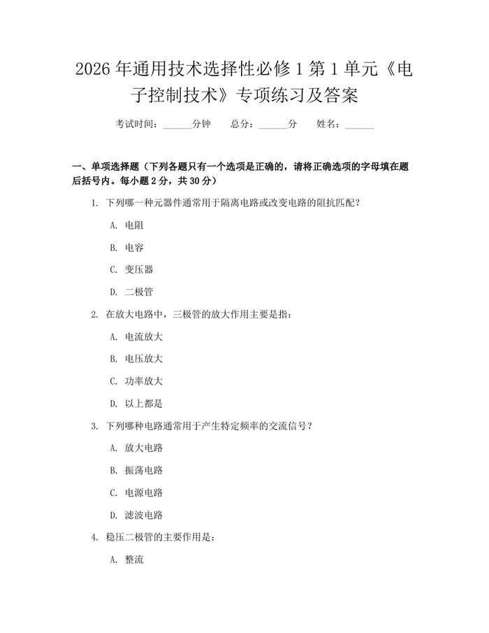 2026年通用技术选择性必修1第1单元《电子控制技术》专项练习及答案：(docx+pdf)免费下载