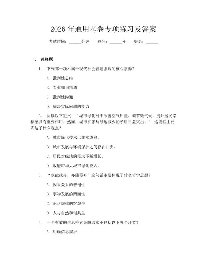 2026年通用考卷专项练习及答案：(docx+pdf)免费下载