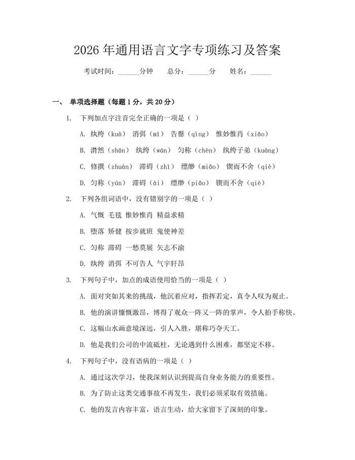 2026年通用语言文字专项练习及答案：(docx+pdf)免费下载