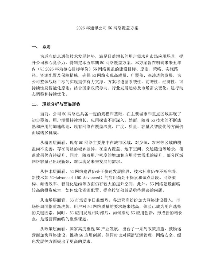 2026年通讯公司5G网络覆盖方案：(docx+pdf)免费下载