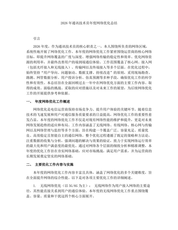 2026年通讯技术员年度网络优化总结：(docx+pdf)免费下载