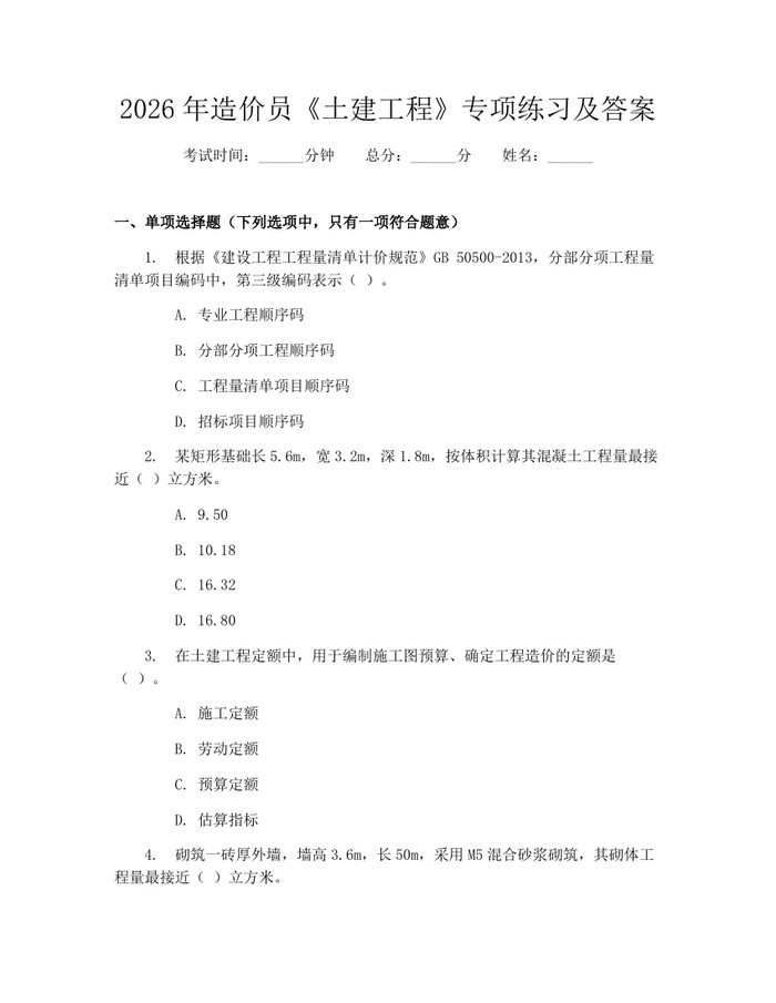 2026年造价员《土建工程》专项练习及答案：(docx+pdf)免费下载