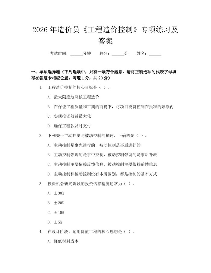 2026年造价员《工程造价控制》专项练习及答案：(docx+pdf)免费下载
