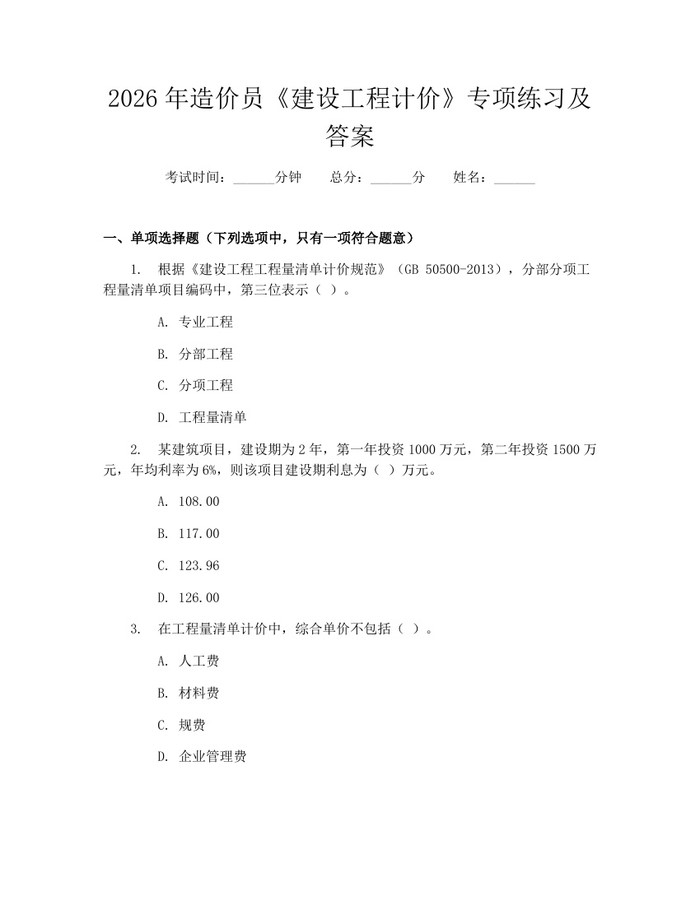 2026年造价员《建设工程计价》专项练习及答案：(docx+pdf)免费下载