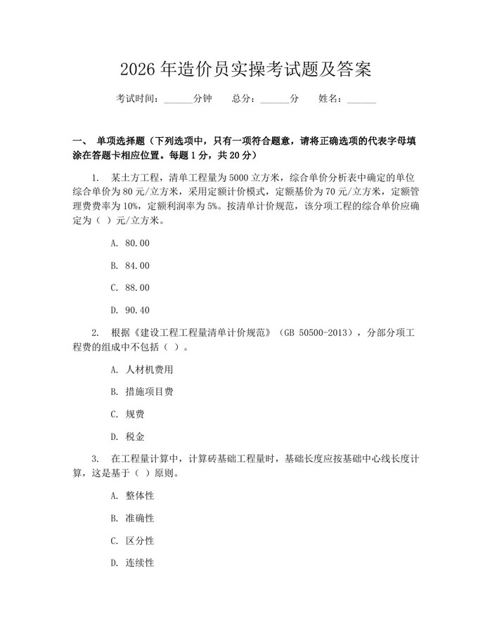 2026年造价员实操考试题及答案：(docx+pdf)免费下载