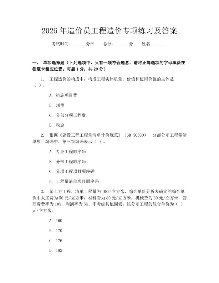 2026年造价员工程造价专项练习及答案：(docx+pdf)免费下载