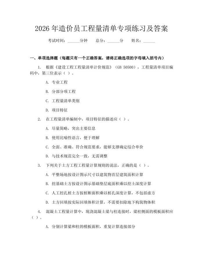 2026年造价员工程量清单专项练习及答案：(docx+pdf)免费下载