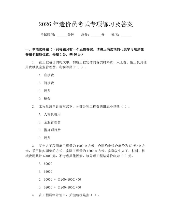 2026年造价员考试专项练习及答案：(docx+pdf)免费下载