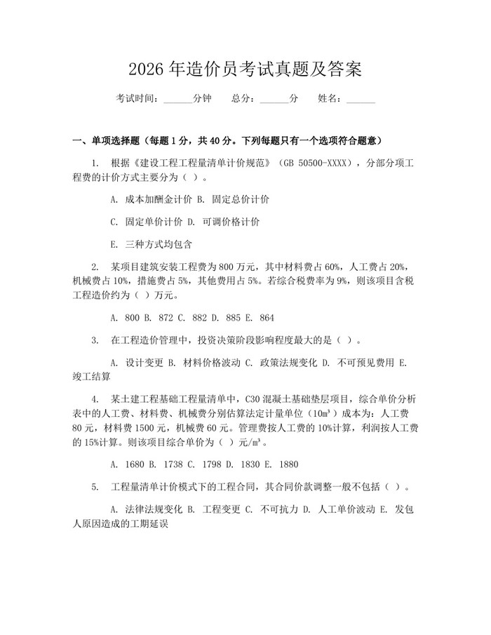 2026年造价员考试真题及答案:(docx+pdf)免费下载