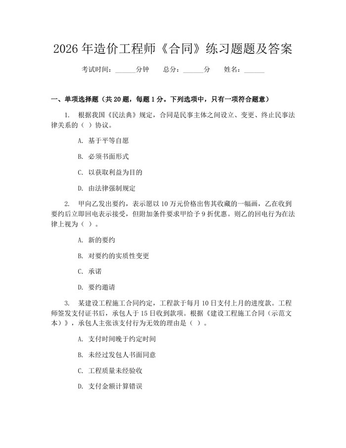 详细阅读:2026年造价工程师《合同》练习题题及答案:(docx+pdf)免费下载 2026年造价工程师《合同》练习题题及答案:(docx+pdf)免费下载