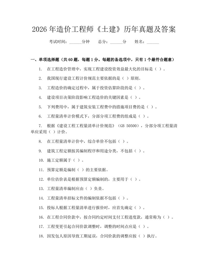 2026年造价工程师《土建》历年真题及答案:(docx+pdf)免费下载