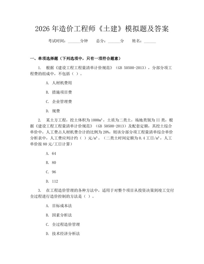 2026年造价工程师《土建》模拟题及答案:(docx+pdf)免费下载